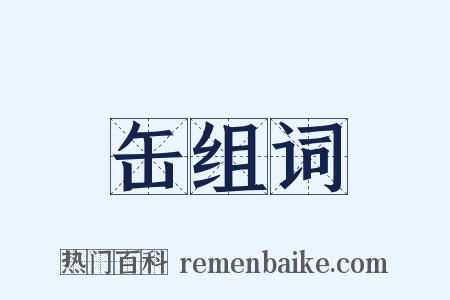 缶组词是什么意思的图片